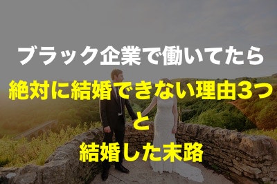 ブラック企業_結婚できない